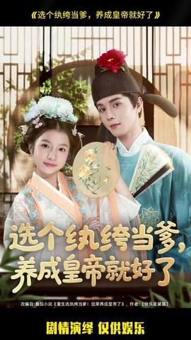 選個(gè)紈绔當(dāng)?shù)?，養(yǎng)成皇帝就好了(全集)