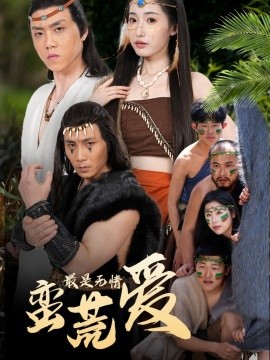 最是無情蠻荒愛＆創(chuàng)紀(jì)元：蠻荒的愛＆她掌天火時(shí)(全集)