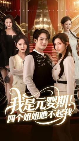我是元嬰期！四個(gè)姐姐瞧不起我(全集)