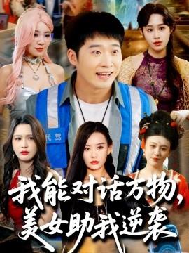 我能對(duì)話萬物，美女助我逆襲(全集)