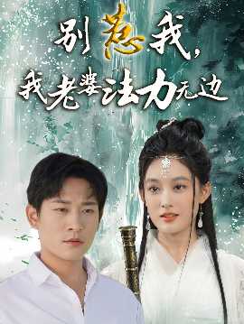 別惹我，我老婆法力無邊(全集)