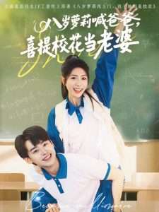 八歲蘿莉喊爸爸，喜提?；ó?dāng)老婆(全集)