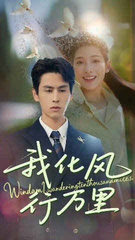 我化風(fēng)行萬(wàn)里(全集)