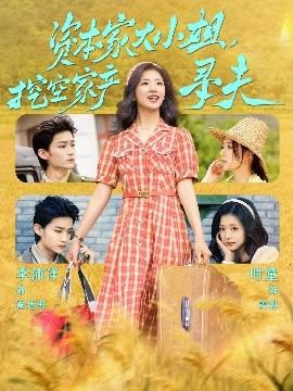 資本家大小姐，挖空家產(chǎn)尋夫(全集)