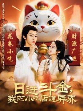 日進(jìn)斗金，我的小吃店通異界(全集)