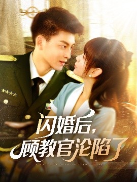 閃婚后，顧教官淪陷了(全集)