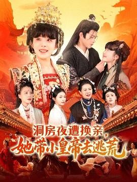 洞房夜遭換親，她帶小皇帝去逃荒(全集)