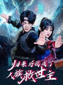 歸來后我成了人族救世主(全集)