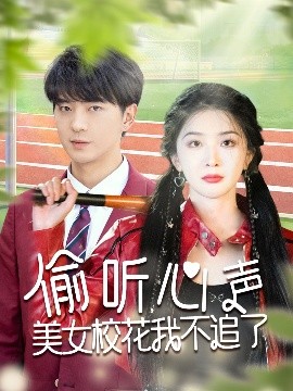 偷聽心聲美女?；ㄎ也蛔妨?全集)