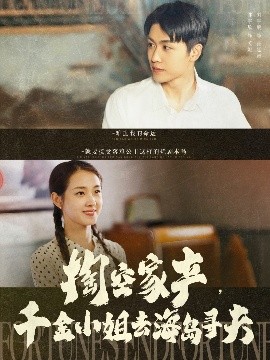 掏空家產(chǎn)，千金小姐去海島尋夫(全集)