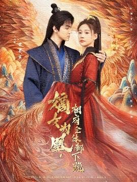 嫡女為凰，相府全體都下跪(全集)
