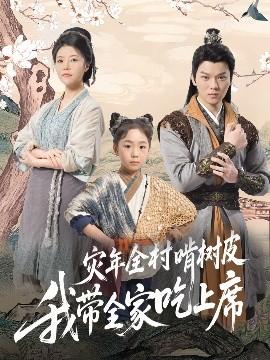 災年全村啃樹皮我?guī)页陨舷?全集)