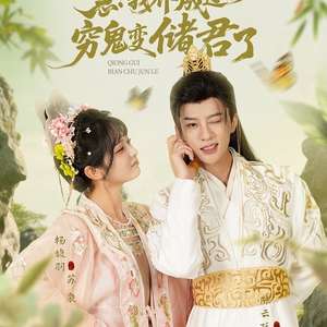 急我養(yǎng)成過(guò)的窮鬼變儲(chǔ)君了(全集)