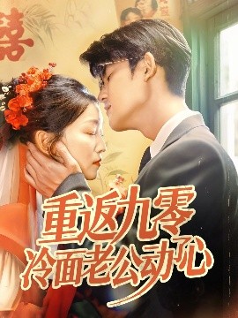 重返九零冷面老公動(dòng)了心(全集)