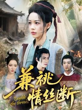 兼祧情絲斷(全集)