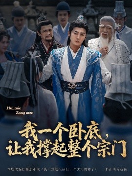 我一個(gè)臥底，讓我撐起整個(gè)宗門(全集)