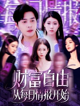 財(cái)富自由從每日情報(bào)開(kāi)始(全集)