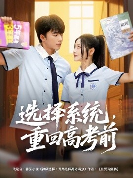 選擇系統(tǒng)，重回高考前(全集)