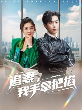 追妻，我手拿把掐(全集)