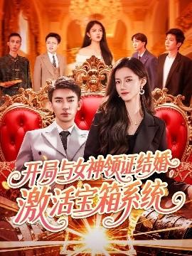 開(kāi)局與女神領(lǐng)證結(jié)婚，激活寶箱系統(tǒng)(全集)