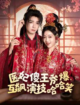 醫(yī)妃傻，王爺爆，互飆演技哈哈笑(全集)