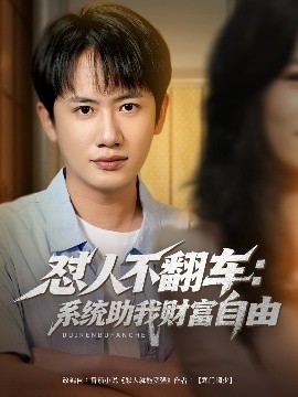 懟人不翻車：系統(tǒng)助我財(cái)富自由(全集)