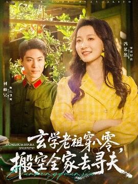 玄學(xué)老祖穿八零，搬空全家去尋夫(全集)