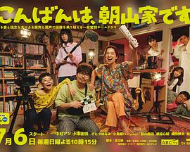 晚上好，我們是朝山家。(全集)