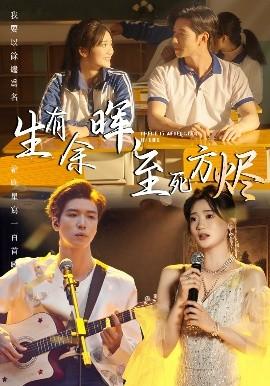 生有余暉，至死方燼(全集)