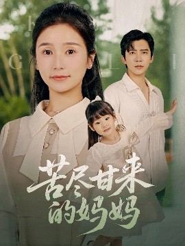 苦盡甘來(lái)的媽媽(全集)