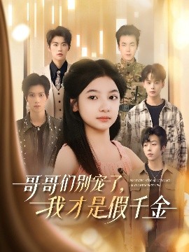 哥哥們別寵了，我才是假千金(全集)