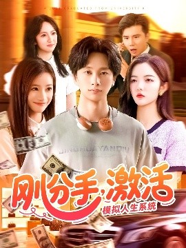 剛分手，激活模擬人生系統(tǒng)(全集)