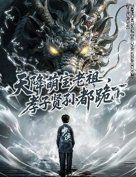 天降萌寶老祖，孝子賢孫都跪下(全集)