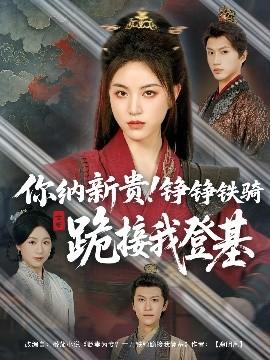 你納新貴！錚錚鐵騎跪接我登基(全集)