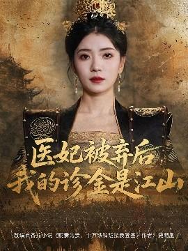 醫(yī)妃被棄后，我的診金是江山(全集)