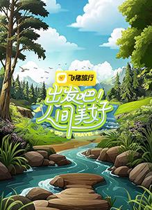 出發(fā)吧！人間美好