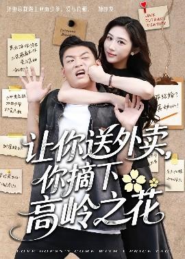 讓你送外賣，你摘下高嶺之花(全集)