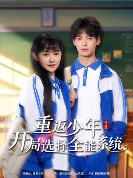 重返少年，開局選擇全能系統(tǒng)(全集)