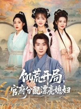 饑荒開局，官府分配漂亮媳婦(全集)