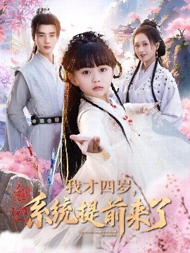 我才四歲，系統(tǒng)提前來了(全集)