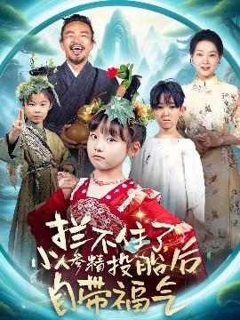 攔不住了，小人參精投胎后自帶福氣(全集)