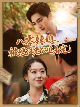 八零辣媳，被硬漢老公追著寵(全集)