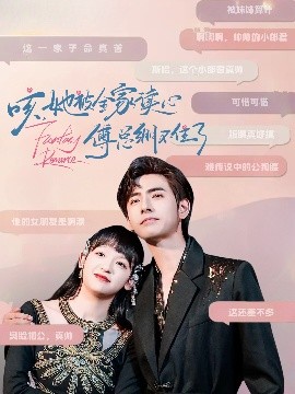 咳，她被全家讀心傅總繃不住了(全集)