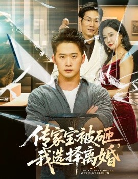 傳家寶被砸，我選擇離婚(全集)