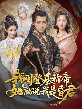 我剛DJ稱(chēng)帝，她就說(shuō)我是昏君(全集)