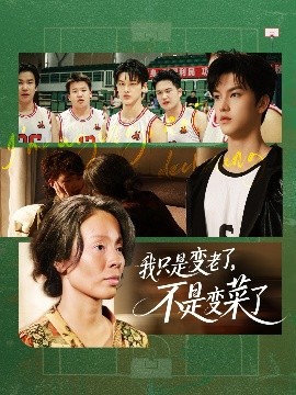 我只是變老了，不是變菜了(全集)