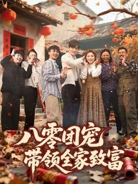 八零團(tuán)寵，帶領(lǐng)全家致富(全集)