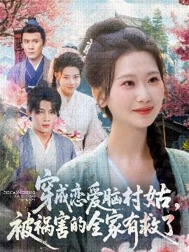 穿成戀愛腦村姑，被禍害的全家有救了(全集)