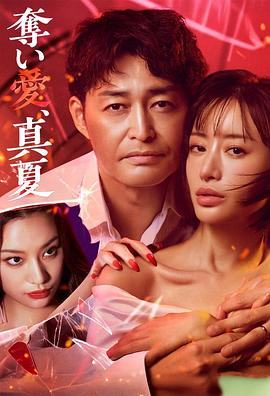 奪愛，仲夏
