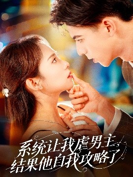 系統(tǒng)讓我虐男主，結(jié)果他自我攻略了(全集)